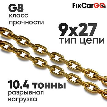 Цепь круглозвенная 9 х27- 8 (8 класс прочности)
