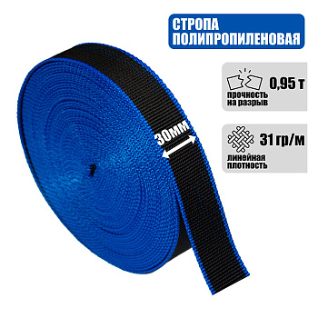 Полипропиленовая стропа 30 мм, 0,95 т. Полипропиленовая стропа 30 мм, 0,95 т.