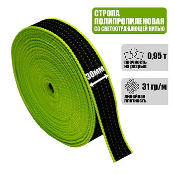 Лента ременная со светоотражающей нитью 30 мм, 0,95 т. Лента ременная со светоотражающей нитью 30 мм, 0,95 т.